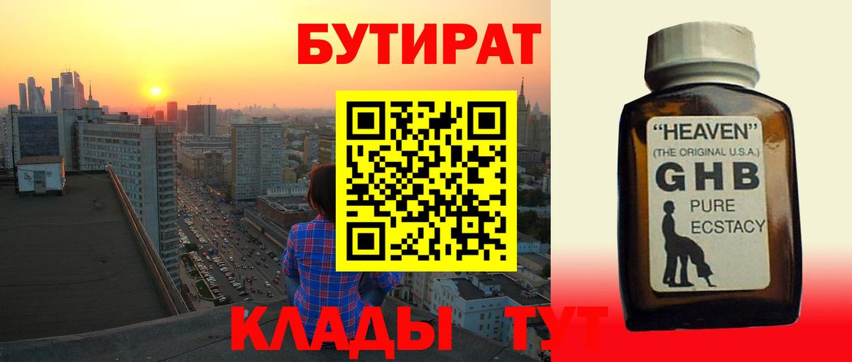 Ангарск  БУТИРАТ бутандиол  Вход с VPN 
