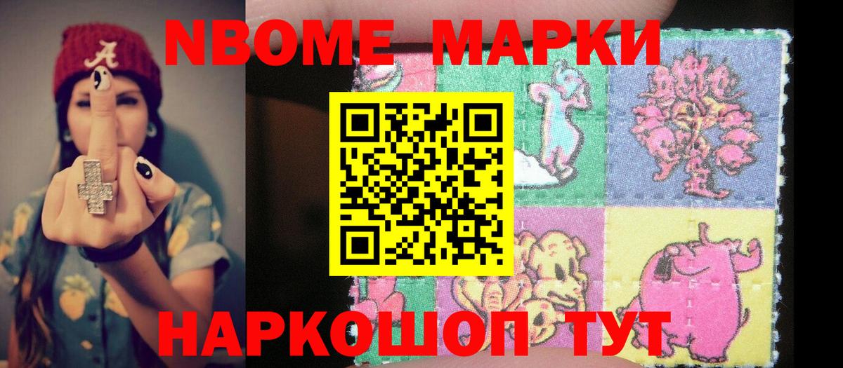 Марки N-bome 1,8мг Ангарск